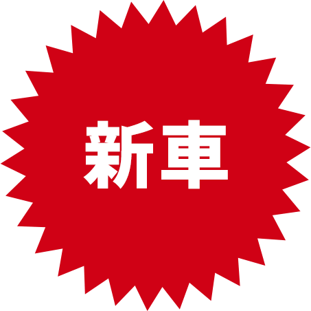 新車